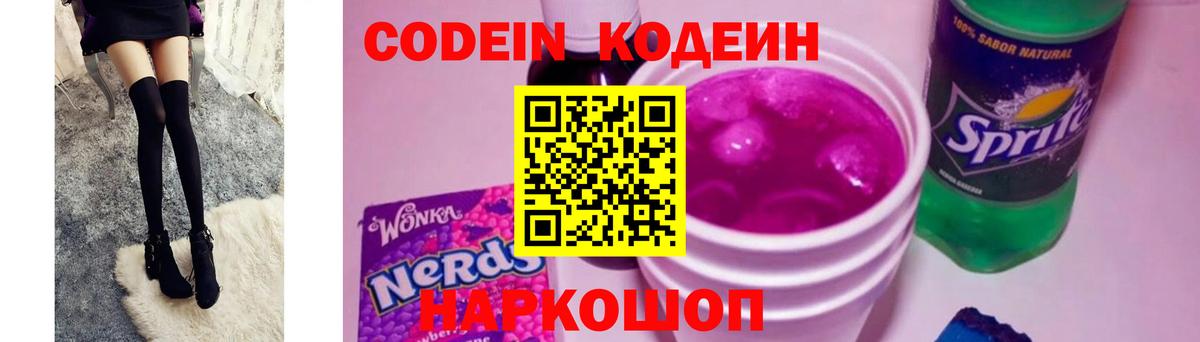 Codein напиток Lean (лин)  Кодеин Purple Drank  Вход с VPN  Грозный 